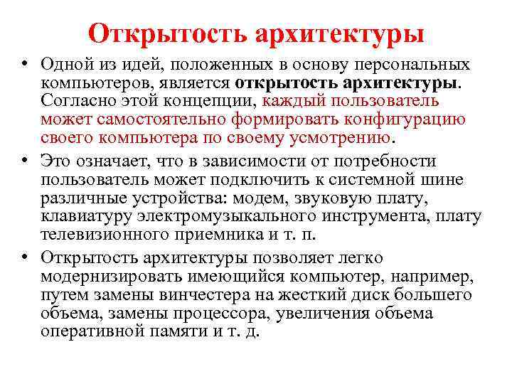 Открытость архитектуры • Одной из идей, положенных в основу персональных компьютеров, является открытость архитектуры.