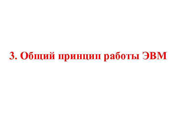 3. Общий принцип работы ЭВМ 