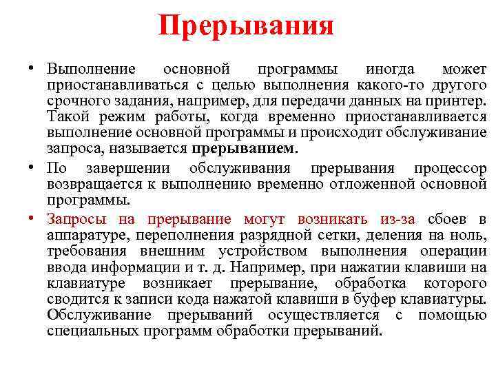 Прерывания • Выполнение основной программы иногда может приостанавливаться с целью выполнения какого-то другого срочного