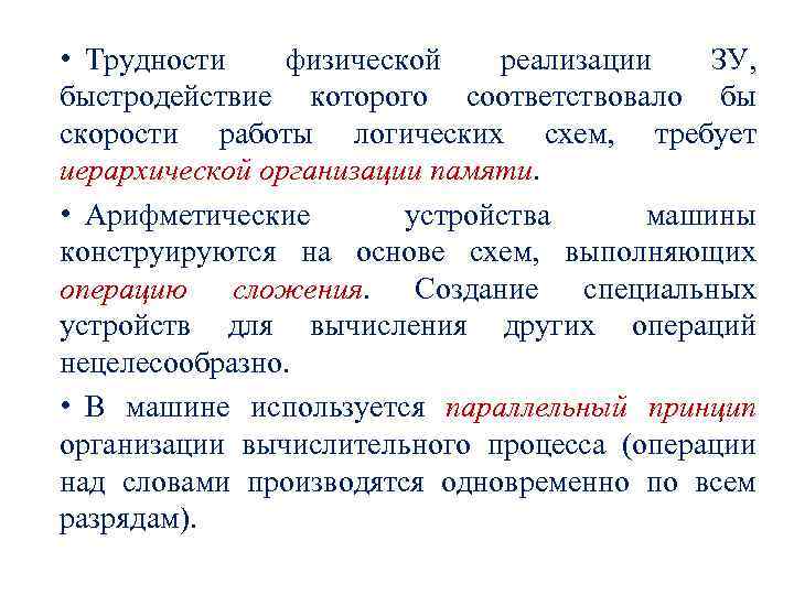  • Трудности физической реализации ЗУ, быстродействие которого соответствовало бы скорости работы логических схем,