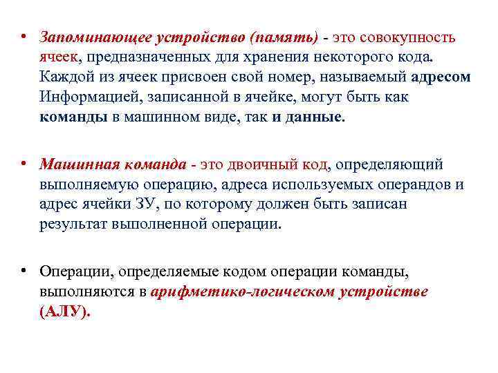  • Запоминающее устройство (память) - это совокупность ячеек, предназначенных для хранения некоторого кода.