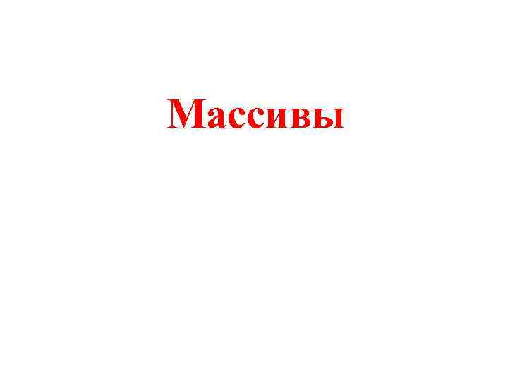 Массивы 