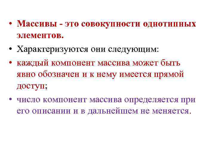  • Массивы - это совокупности однотипных элементов. • Характеризуются они следующим: • каждый