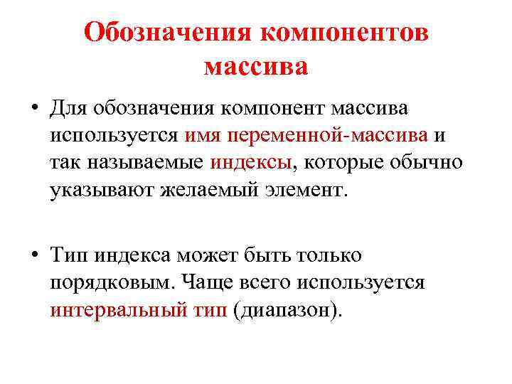 Обозначения компонентов массива • Для обозначения компонент массива используется имя переменной-массива и так называемые