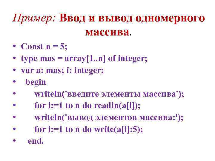 Пример: Ввод и вывод одномерного массива. • Const n = 5; • type mas