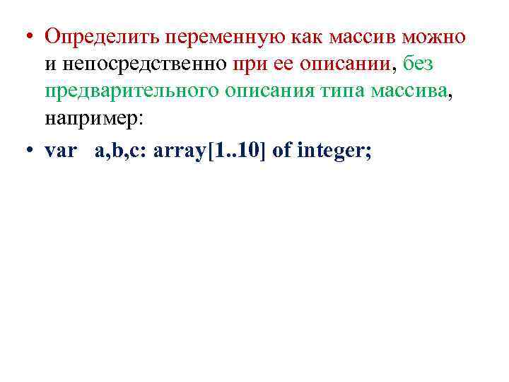  • Определить переменную как массив можно и непосредственно при ее описании, без предварительного