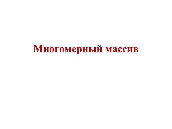 Многомерный массив 