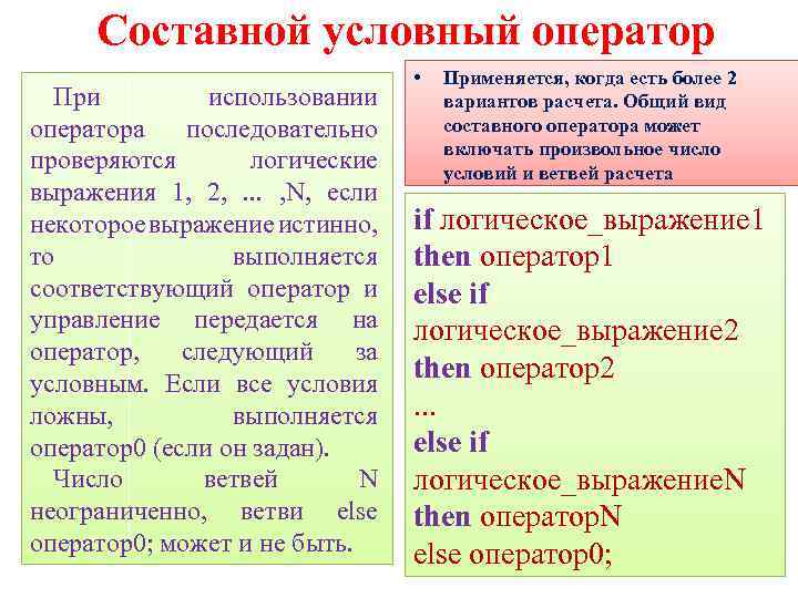 2 условный оператор. Составной условный оператор. Задачи на условный оператор. Когда используется условный оператор. Составной условный оператор записывается.