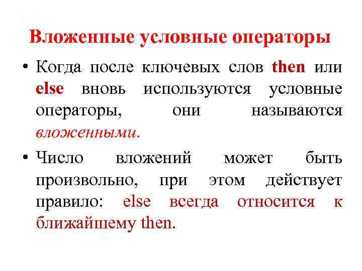 Вложенные условные операторы • Когда после ключевых слов then или else вновь используются условные