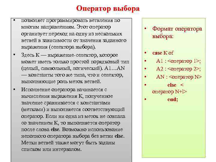 Оператор выбора • • • позволяет программировать ветвления по многим направлениям. Этот оператор организует
