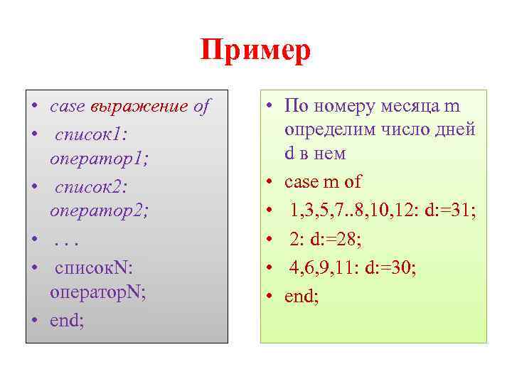 Пример • case выражение of • список 1: оператор1; • список 2: оператор2; •