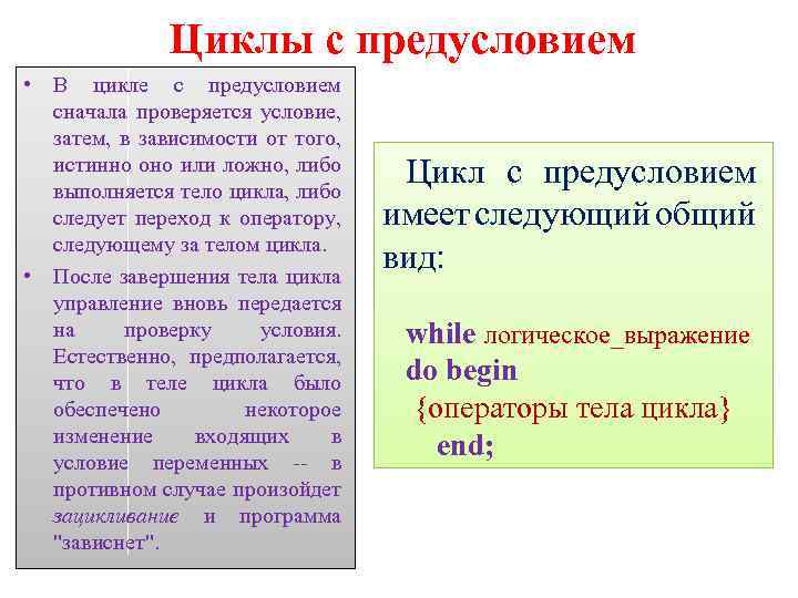 Циклы с предусловием • В цикле с предусловием сначала проверяется условие, затем, в зависимости