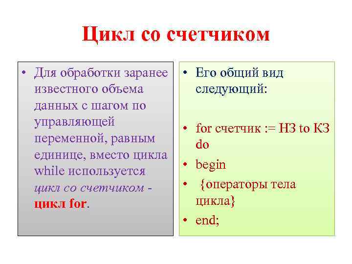Цикл со счетчиком • Для обработки заранее известного объема данных с шагом по управляющей