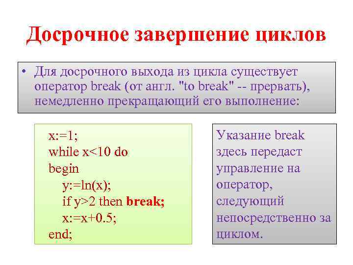 Досрочное завершение циклов • Для досрочного выхода из цикла существует оператор break (от англ.