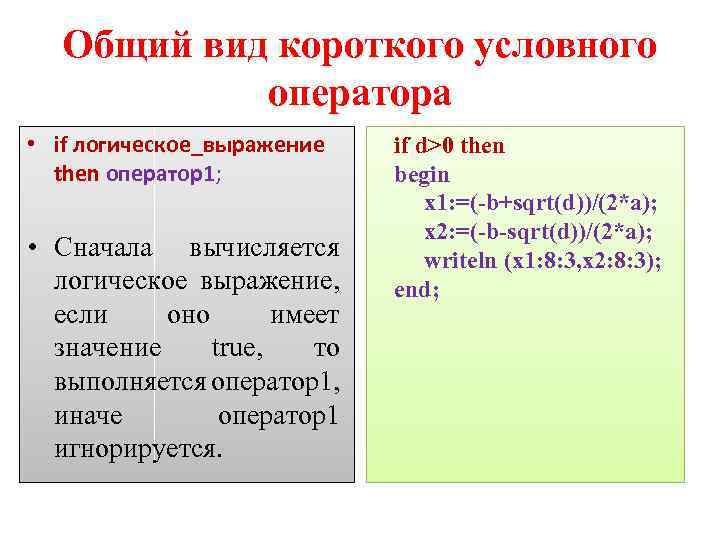 Общий вид короткого условного оператора • if логическое_выражение then оператор1; • Сначала вычисляется логическое