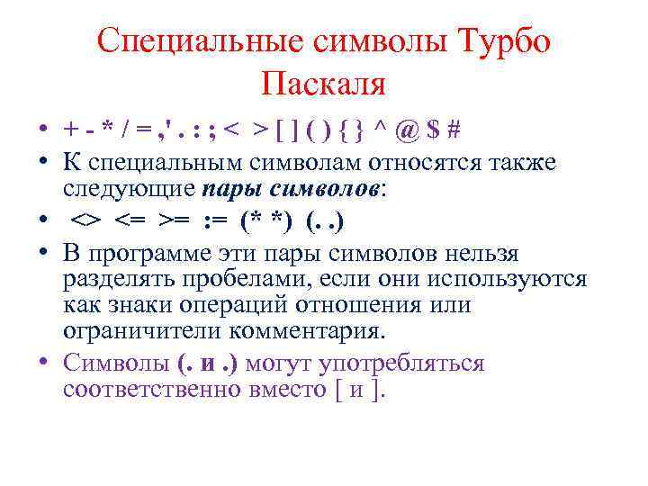 Элементы паскаля. Специальные знаки Паскаль. Специальные символы в Паскале. Дан специальный знак языка Паскаль: <. Дан специальный знак языка Паскаль определи его Назначение.