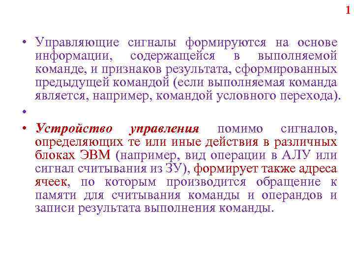 1 • Управляющие сигналы формируются на основе информации, содержащейся в выполняемой команде, и признаков