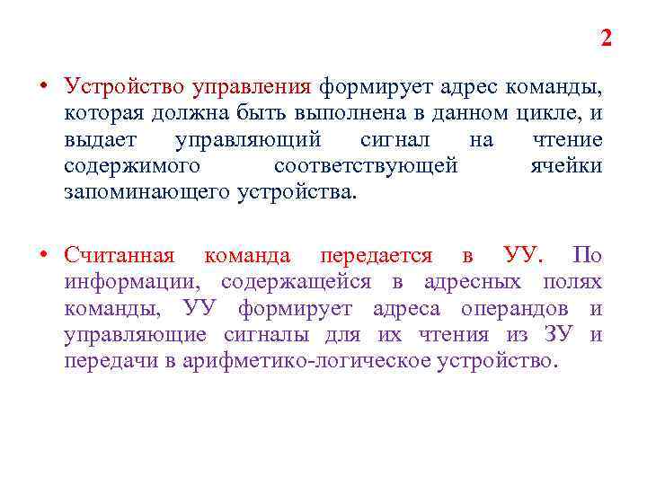 2 • Устройство управления формирует адрес команды, которая должна быть выполнена в данном цикле,