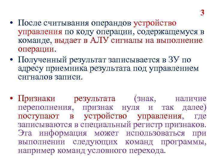 3 • После считывания операндов устройство управления по коду операции, содержащемуся в команде, выдает