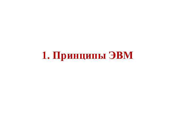 1. Принципы ЭВМ 