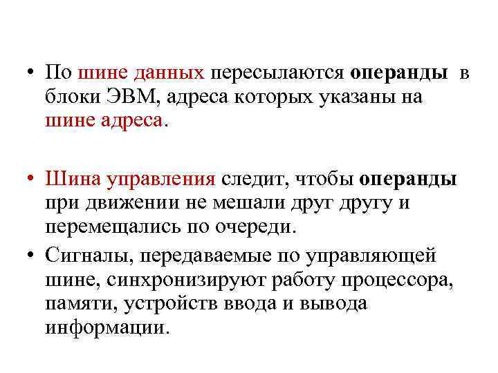  • По шине данных пересылаются операнды в блоки ЭВМ, адреса которых указаны на