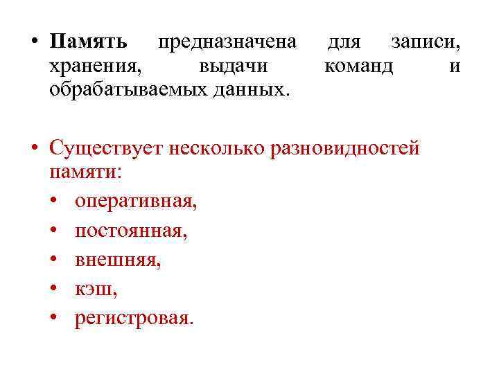  • Память предназначена для записи, хранения, выдачи команд и обрабатываемых данных. • Существует