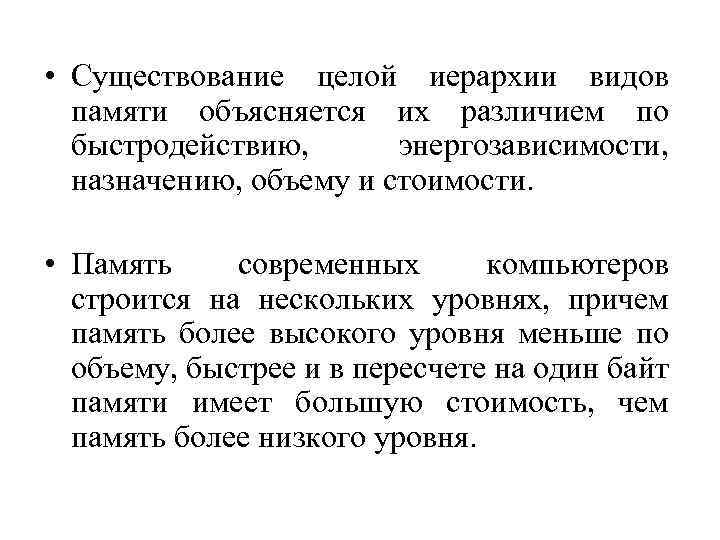  • Существование целой иерархии видов памяти объясняется их различием по быстродействию, энергозависимости, назначению,