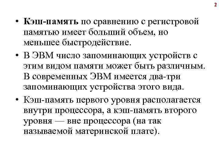 2 • Кэш-память по сравнению с регистровой памятью имеет больший объем, но меньшее быстродействие.