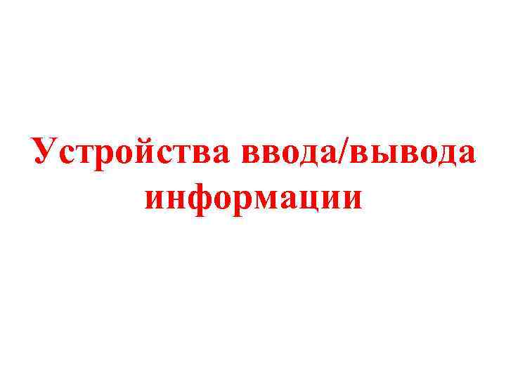 Устройства ввода/вывода информации 