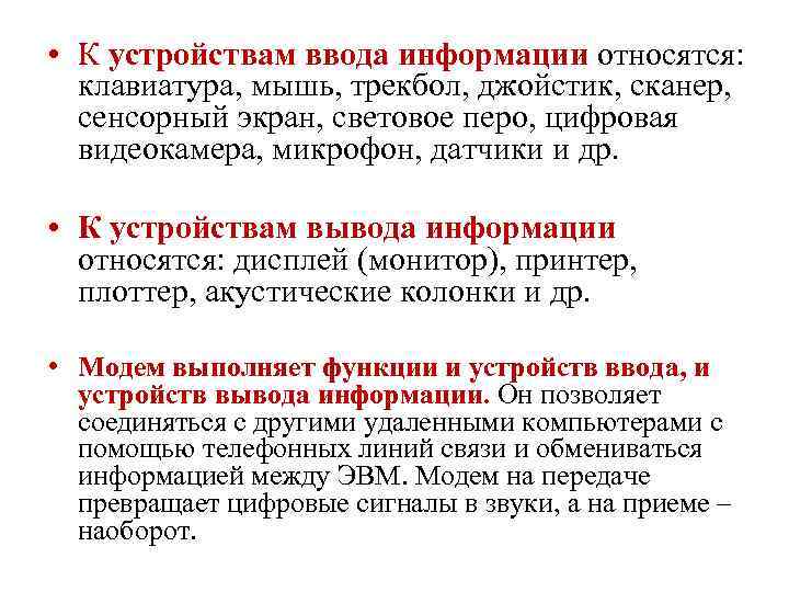  • К устройствам ввода информации относятся: клавиатура, мышь, трекбол, джойстик, сканер, сенсорный экран,