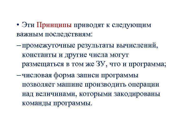  • Эти Принципы приводят к следующим важным последствиям: – промежуточные результаты вычислений, константы