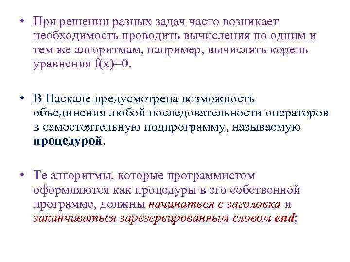  • При решении разных задач часто возникает необходимость проводить вычисления по одним и