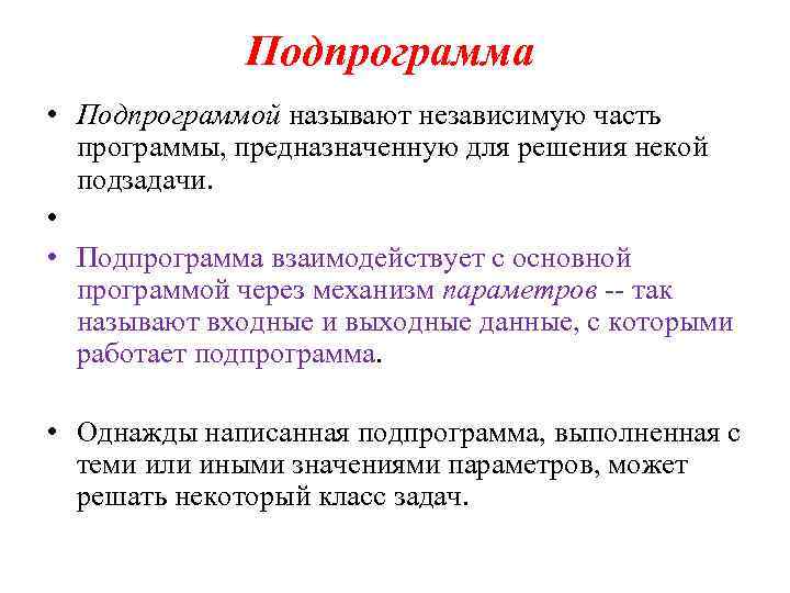 Подпрограмма • Подпрограммой называют независимую часть программы, предназначенную для решения некой подзадачи. • •