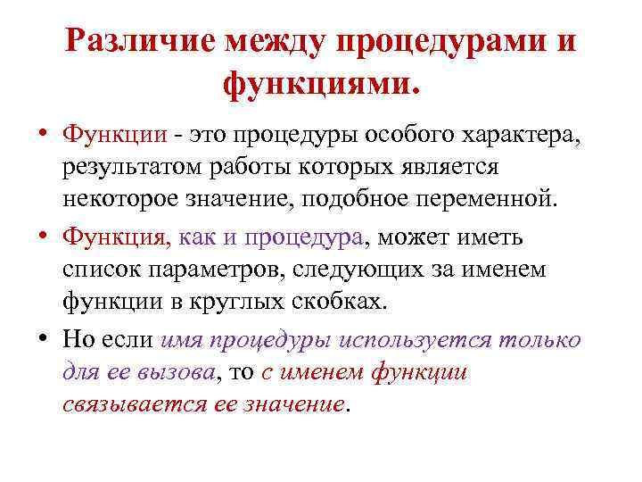 Различие между процедурами и функциями. • Функции - это процедуры особого характера, результатом работы