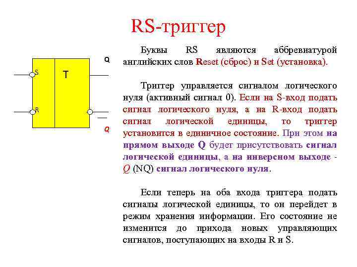 RS-триггер Q S Буквы RS являются аббревиатурой английских слов Reset (сброс) и Set (установка).