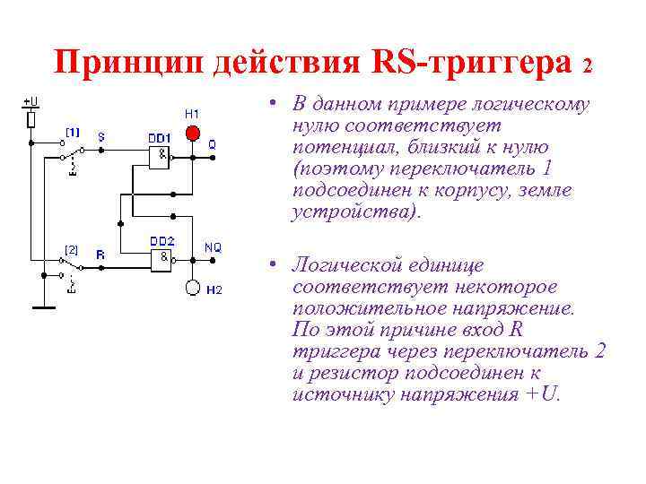 Принцип действия RS-триггера 2 • В данном примере логическому нулю соответствует потенциал, близкий к