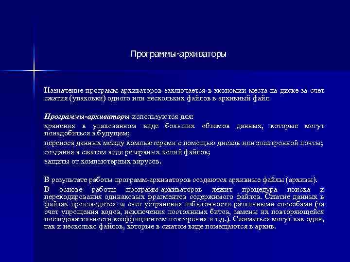 Программы-архиваторы Назначение программ-архиваторов заключается в экономии места на диске за счет сжатия (упаковки) одного