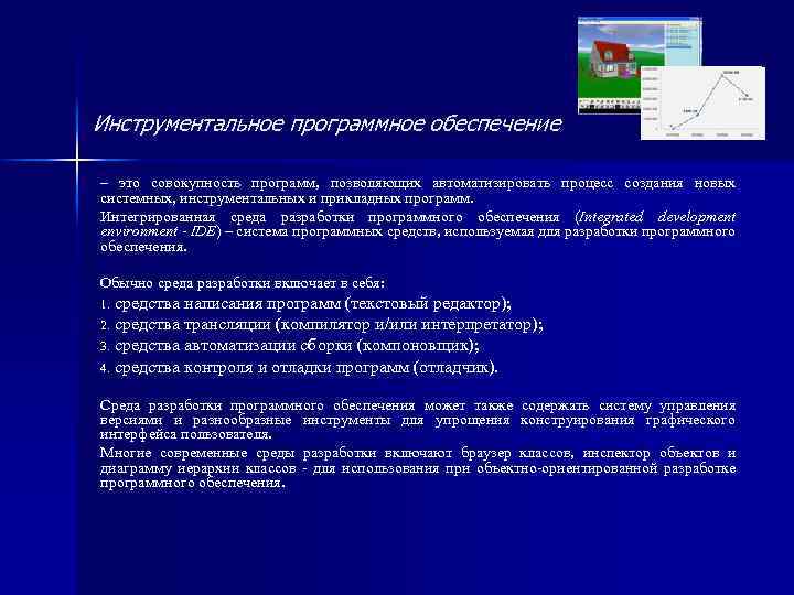 Инструментальное программное обеспечение – это совокупность программ, позволяющих автоматизировать процесс создания новых системных, инструментальных