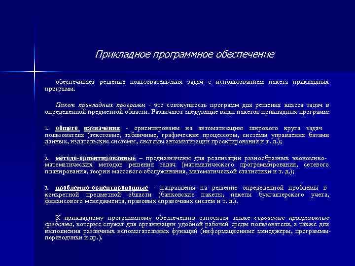 Прикладное программное обеспечение обеспечивает решение пользовательских задач с использованием пакета прикладных программ. Пакет прикладных