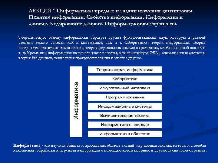 1 информатика изучает. Информатика предмет и задачи. 1. Информатика, её предмет и задачи. Теоретическая Информатика. Общие теоретические основы информатики.