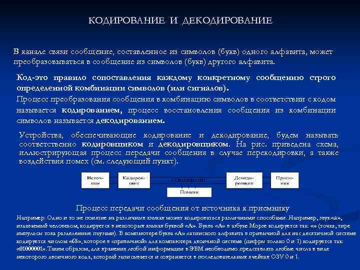 КОДИРОВАНИЕ И ДЕКОДИРОВАНИЕ В канале связи сообщение, составленное из символов (букв) одного алфавита, может