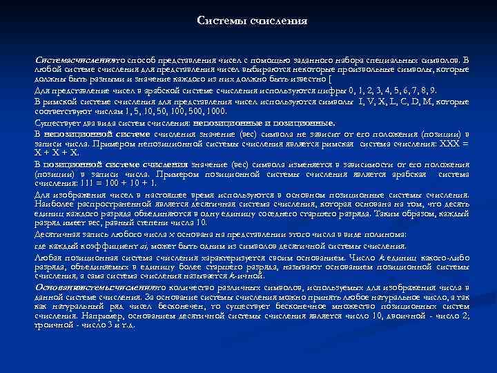 Системы счисления Системасчисления способ представления чисел с помощью заданного набора специальных символов. В -