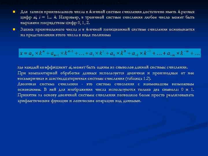 n n Для записи произвольного числа в k-ичной системе счисления достаточно иметь k разных