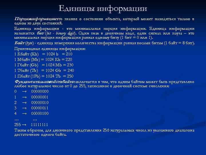 Единицы информации Порция информации это знание о состоянии объекта, который может находиться только в