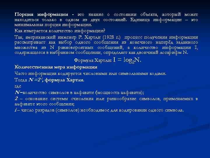 Порция информации - это знание о состоянии объекта, который может находиться только в одном