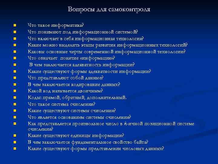 Вопросы для самоконтроля n n n n n Что такое информатика? Что понимают под