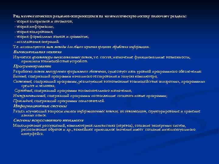 Ряд математических разделов опирающихся на математическую логику включает разделы : - теория алгоритмов и