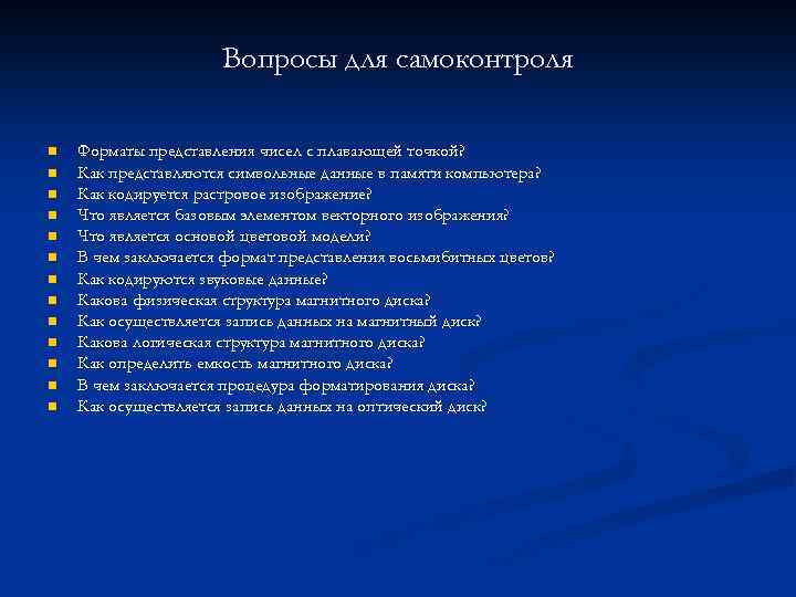 Вопросы для самоконтроля n n n n Форматы представления чисел с плавающей точкой? Как
