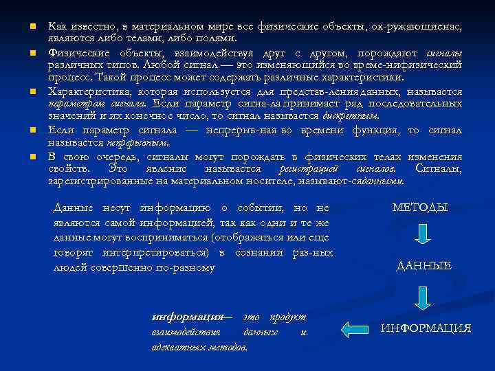n n n Как известно, в материальном мире все физические объекты, ок ружающиенас, являются