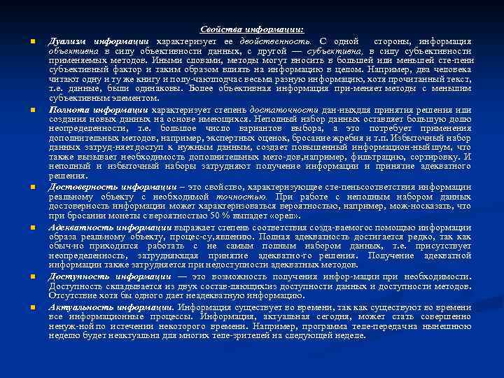 n n n Свойства информации: Дуализм информации характеризует ее двойственность. С одной стороны, информация